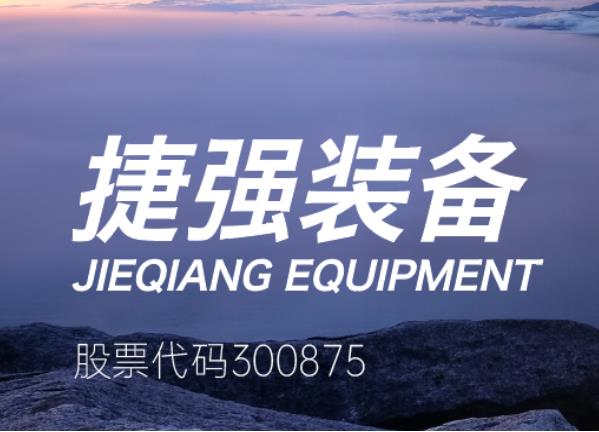 捷强装备：收购上海仁机63%股权 持续完善核化生安全装备产业布局