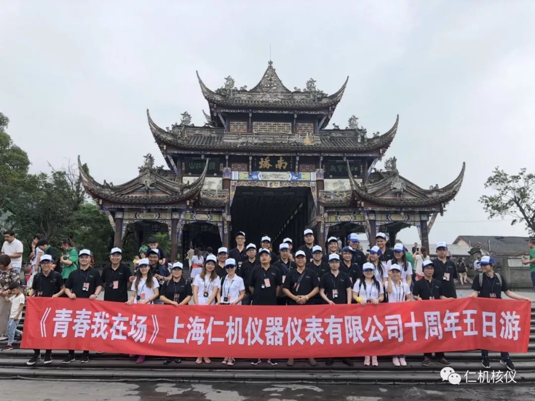 关于庆祝上海仁机成立十周年举办≤靑春我在场≥主题旅游