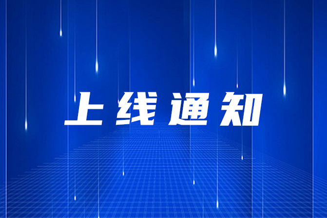 关于上海仁机新版网站上线的通知