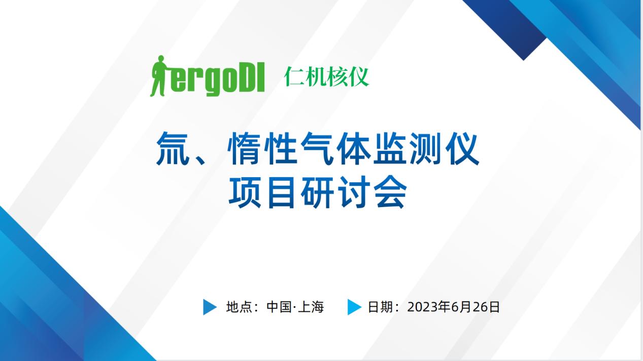 上海仁机 |  “氚、惰性气体监测仪国产化替代技术方案” 专家评审会顺利召开