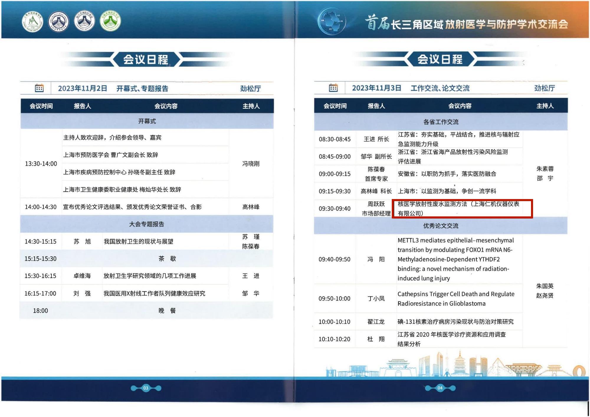 上海仁机 | 首届长三角区域放射医学与防护学术交流会议圆满落幕