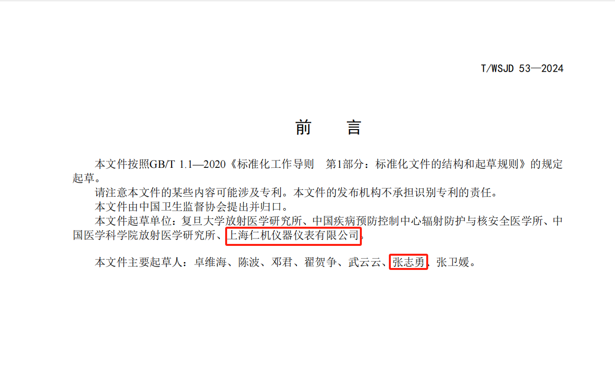 热烈祝贺上海仁机仪器仪表有限公司总经理张志勇先生参与起草《氡测量CR-39径迹蚀刻法》团体标准。